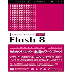 WEB�f�U�C�����H�}�X�^�[ Flash8 Professional/Basic�Ή�