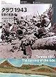 �^����1943�\�`���̓]���_ (�I�X�v���C�E�~���^���[�E�V���[�Y�\���E�̐��C���X�g���C�e�b�h)