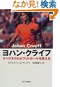 ヨハン・クライフ―スペクタクルがフットボールを変える