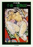 [Book]大場 正史 バートン版 千夜一夜物語9 (全11巻) (ちくま文庫)