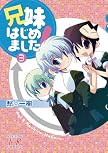 兄妹はじめました! (3) (まんがタイムKRコミックス)