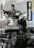 [Book]菊池 俊吉 鋼鉄の最精鋭部隊―千葉戦車学校・騎兵学校 (日本陸軍の機甲部隊)