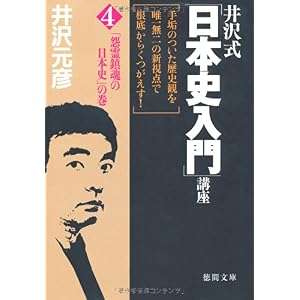 【クリックでお店のこの商品のページへ】井沢式「日本史入門」講座〈4〉「怨霊鎮魂の日本史」の巻 (徳間文庫) [文庫]
