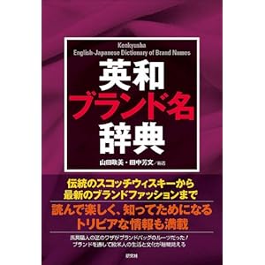 【クリックで詳細表示】英和ブランド名辞典： 山田 政美， 田中 芳文： 本