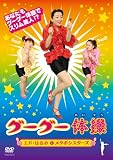 [DVD]エド・はるみ グーグー体操 [DVD]