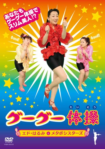  グーグー体操 [DVD]