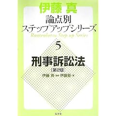 論点別ステップアップシリーズ　刑事訴訟法