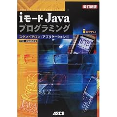 i���[�hJava�v���O���~���O - �X�^���h�A�����E�A�v���P�[�V������ �����V�� (Ascii books)