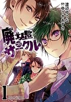廃墟サークル 1巻 (IDコミックス ZERO-SUMコミックス)