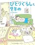 �ЂƂ肮�炵��9�N��