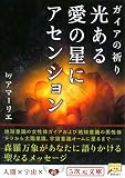 [Book]アマーリエ 光ある愛の星にアセンション―ガイアの祈り (5次元文庫)