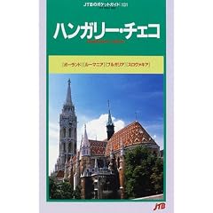 �n���K���[�E�`�F�R�\�|�[�����h�E���[�}�j�A�E�u���K���A�E�X�����@�L�A (JTB�̃|�P�b�g�K�C�h)