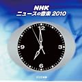 NHK �j���[�X�̉��y2010