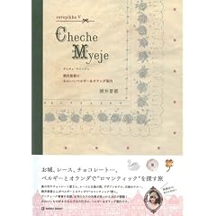 Cheche Myeje�\����i�s�̂��킢���x���M�[&�I�����_�ē� (europikha)