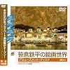 ���q�S���̊G�搢�E2/�A�~���[�Y�����g�E�f�B�X�N [DVD]