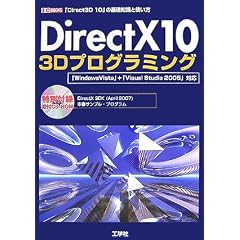 DirectX10 3D�v���O���~���O�\�uDirect3D 10�v�̊�b�m���Ǝg���� (I�EO BOOKS)