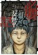 �K�v�Ƃ���Ȃ������b (IKKI COMIX)