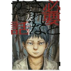 �K�v�Ƃ���Ȃ������b (IKKI COMIX)