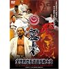 �V�ɐ^�� ��8��I�[�v���g�[�i�����g �S���E��蓹�I�茠��� [DVD]