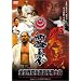 �V�ɐ^�� ��8��I�[�v���g�[�i�����g �S���E��蓹�I�茠��� [DVD]