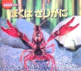 [Book]武田 正倫 ぼくはざりがに (おおきなかがく)