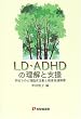 LD�EADHD�̗����Ǝx���\�w�Z�ł̐S���Տ������ƌy�x���B��Q (�L��t�I��)