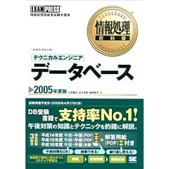��񏈗����ȏ��e�N�j�J���G���W�j�A[�f�[�^�x�[�X]2005�N�x (��񏈗����ȏ��V���[�Y)