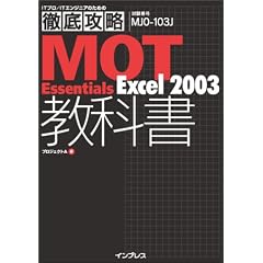 �O��U�� MOT Essentials���ȏ� Excel 2003 (IT�v��/IT�G���W�j�A�̂��߂̓O��U��)