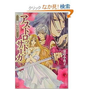 【クリックでお店のこの商品のページへ】悪魔の皇子 アストロッド・サーガ (角川ビーンズ文庫) | 深草 小夜子, みなみ 遥 | ライトノベル | Amazon.co.jp