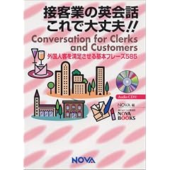 �ڋq�Ƃ̉p��b����ő��v!!�\�O���l�q�𖞑��������{�t���[�Y585 (NOVA BOOKS)
