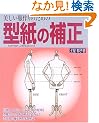 �����������̂��߂̌^���̕␳�\�C������킩��₷����� (���f�B�u�e�B�b�N�V���[�Y�\�\�[�C���O (2315))