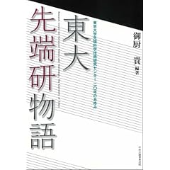 東大先端研物語 「東大先端研物語」:かなりちゃんとした本。