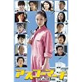 �A�X�R�[�}�[�` DVD-BOX 5���g