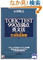 TOEIC TEST990�_���_�p���@�\�������ŕ��@���S���e (�A�X�J�J���`���[)