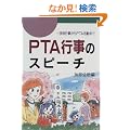 PTA�s���̃X�s�[�`�\�w�Z�s������PTA�����܂�