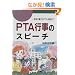 PTA�s���̃X�s�[�`�\�w�Z�s������PTA�����܂�