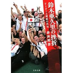 鈴木亜久里の挫折―F1チーム破綻の真実 (文春文庫 あ 51-1)
