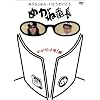 �݂��炶���E���Ƃ����������u�߂��˔Ԓ�~�߂��ˏ㓙!��~�v [DVD]