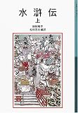 [Book]施 耐庵 水滸伝 上 新版 (1) (岩波少年文庫 541)