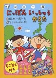 [Book]岡本 一郎 にっぽんいっしゅうかるた ―50音と47都道府県が覚えられる!