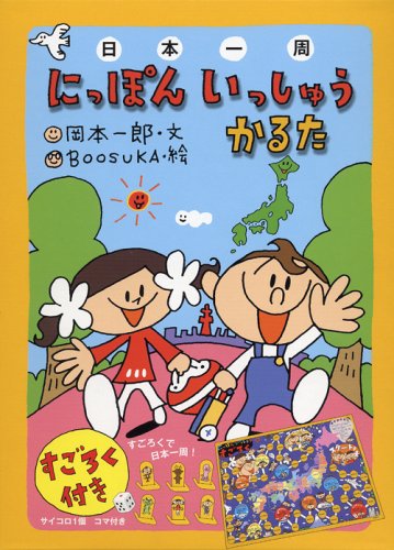  にっぽんいっしゅうかるた ―50音と47都道府県が覚えられる!