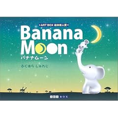 Banana Moon�\�o�i�i���[�� (ART BOX�EGALLERY�V���[�Y)