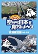 �󂩂���{�����Ă݂悤6 ���l���k���E��D~���� [DVD]