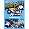 �󂩂���{�����Ă݂悤6 ���l���k���E��D~���� [DVD]