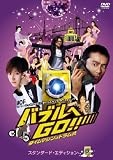 �o�u����GO!! �^�C���}�V���̓h������ �X�^���_�[�h�E�G�f�B�V���� [DVD]