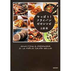 やっぱりフライパンだけレシピ