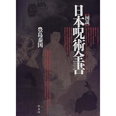 図説 日本呪術全書 (単行本)豊島 泰国 (著)