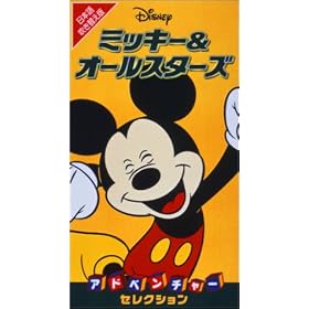 Disney �~�b�L�[&�I�[���X�^�[�Y/�A�h�x���`���[�E�Z���N�V�����y���{�ꐁ�֔Łz [VHS]