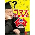 �������̃R�}�吔�w�� DVDBOX 1