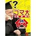 �������̃R�}�吔�w�� DVDBOX 1